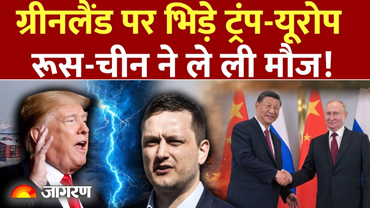 Greenland Trump Tariffs: ग्रीनलैंड पर भिड़े Trump-Europe! Russia और China ने क्या कहा?