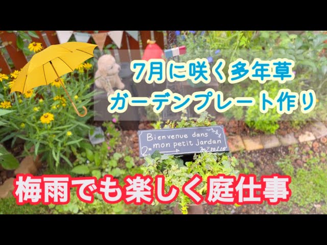 続.手作りの庭】簡単オシャレなガーデンプレート作り🇫🇷/悪天候の中で