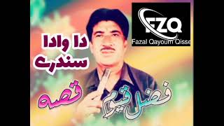 Fazal Qayoum Pashto Zaare da Waada Sandare.       @Fazalqayoumqisse