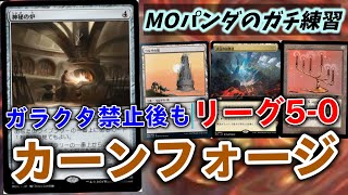【#レガシー/#legacy】【カーンフォージ】MOパンダのわくわくレガシー！【MTG】【対戦動画】