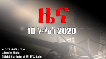 News in Tigrinya for August 10, 2020- DimTsi Hafash Eritrea/ድምጺ ሓፋሽ ኤርትራ