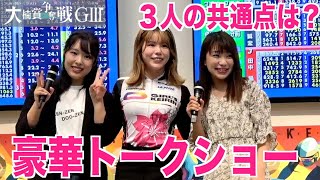 【武雄競輪・GⅢ大楠賞争奪戦】豪華！日野未来、高木真備、野原美咲トークショー