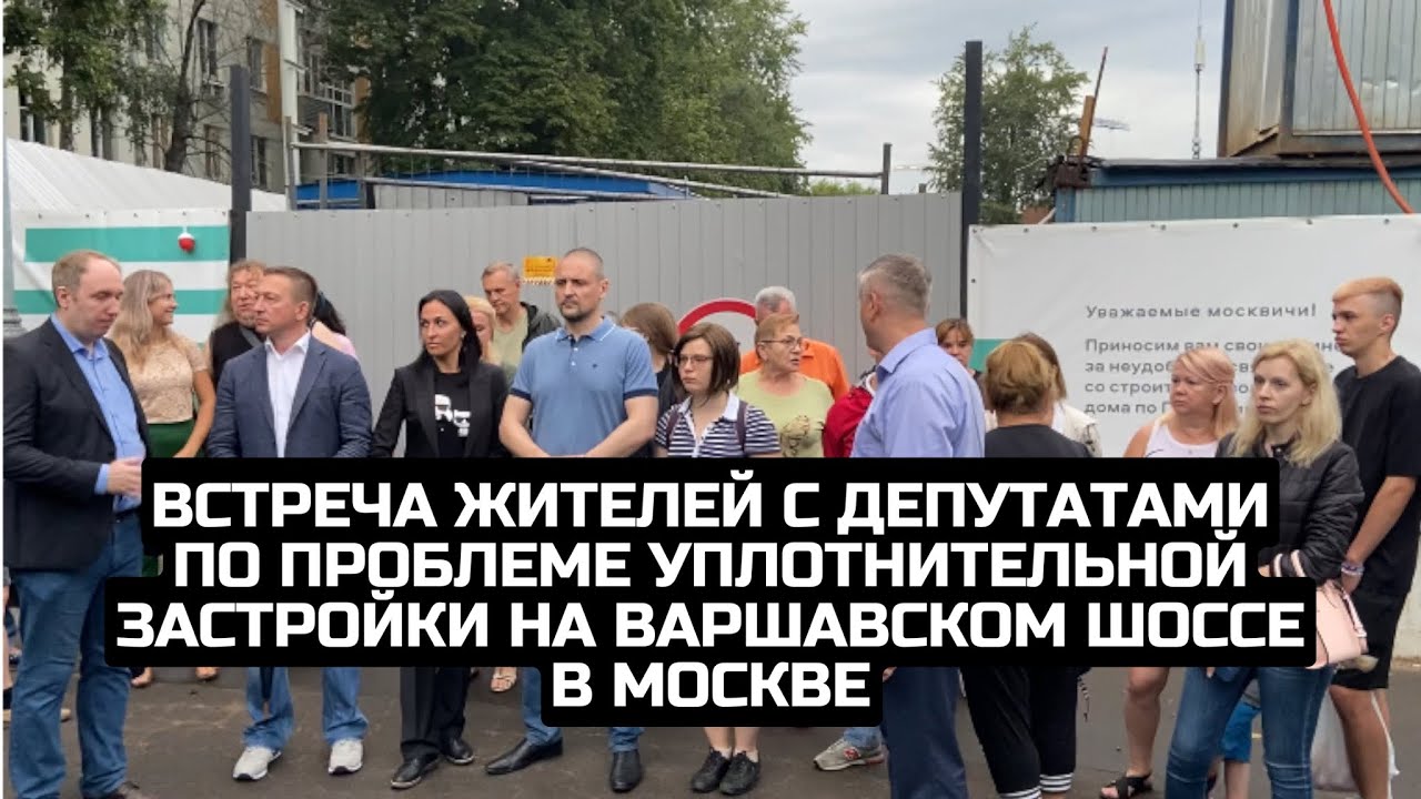 Встреча жителей с депутатами по проблеме уплотнительной застройки на Варшавском шоссе в Москве