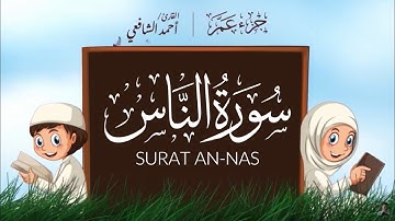 سورة الناس