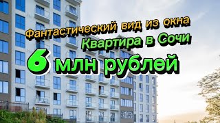 Последняя квартира с фантастическим видом в Сочи. Цена 6 млн рублей. Статус квартиры в Сочи