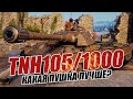 TNH 105/1000 Тяжелый танк Чехии VIII уровня. Обзор и тест танка World Of Tanks