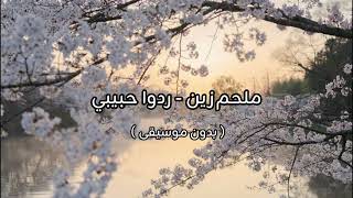 ملحم زين   ردوا حبيبي  بدون موسيقى   - اسمعها
