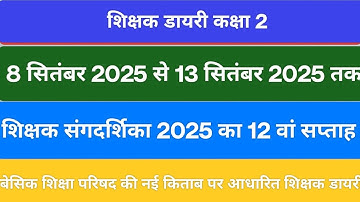 8 सितंबर 2025 से 13 सितंबर 2025 तक कक्षा 2 की भरी हुई शिक्षक डायरी। शिक्षक संगदर्शिका 12 वां सप्ताह 