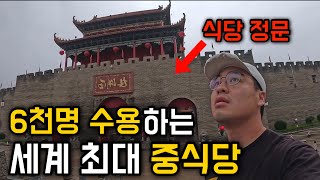 월드컵 경기장 2개 크기, 세계에서 가장 큰 식당 [중국 11]