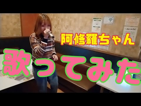 Adoの【阿修羅ちゃん】　歌ってみた　カラオケ　エコーなし