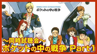 ガンダム0080 Youtube