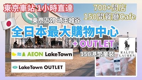 【日本旅游】东京近郊全日最大购物中心AEON LakeTown + OUTLET 埼玉县越谷 超过700间店舖永旺 150间餐厅美食 - 天天要闻