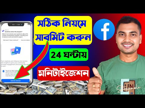 🤑এইভাবে Interest Form সাবমিট করলেই মনিটাইজেশন 24 ঘন্টায়🎉Facebook submit interest monetization