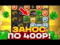 ЗАНОС НА ???.??? РУБЛЕЙ! ПОЙМАЛ ЗАНОС ПО 4ООР В LE BANDIT! ЗАНОСЫ НЕДЕЛИ 2026!