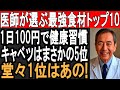 60歳を過ぎたら絶対食べてほしい！医師が選ぶ最強食材ベスト10｜1日30円の健康習慣