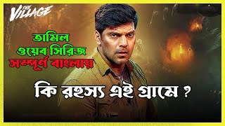 The Village 2023 explained in Bangla | New | movie | Horror | Mystery | Suspense | Thriller