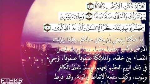 Surah al-Fajr -سورة الفجر بصوت الشيخ فارس عباد