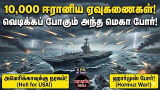 10,000 ஈரனய ஏவகணகள வடககப பகம அநத மக பர Investigation News