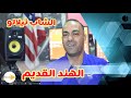 الشاب تيلالو يتحدث عن جديده و أغنيتة عندك تندمي و تطلبي رجوع مع حصة Cheb Tilalo Peace ART الشاب تيلالو يتحدث عن جديده و أغنيتة عندك تندمي و تطلبي رجوع مع حصة Cheb Tilalo Peace ART