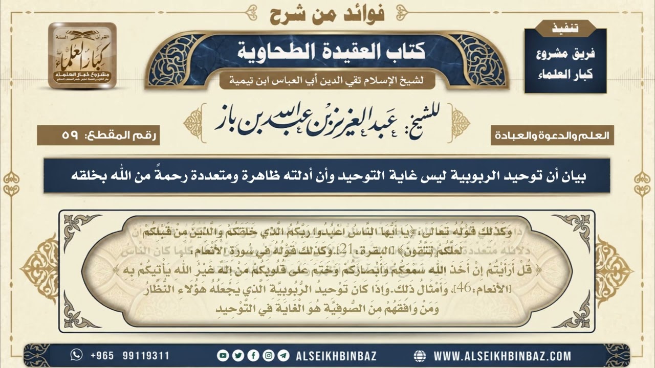 59 - بيان أن توحيد الربوبية ليس غاية التوحيد وأن أدلته ظاهرة ومتعددة رحمةً من الله بخلقه