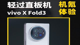 最薄折叠屏出现 vivo X Fold3体验