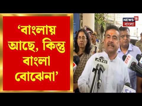 CM Suvendu Adhikari | 'বাংলায় আছে, কিন্তু বাংলা বোঝেনা', চোরবাগানে বললেন শুভেন্দু | Bangla News