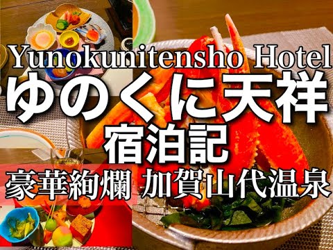 【ゆのくに天祥宿泊記】加賀温泉郷山代温泉旅行記 温泉は25メートルプール?部屋は3部屋?何もかもが広大!ホテル内で1日楽しめる!最高ホテル旅!