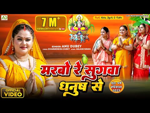 मरब र स गव धन ष स Anu Dubey Chhath Song Marbo Re Sugwa Dhanush Se Chhath Geet 2023