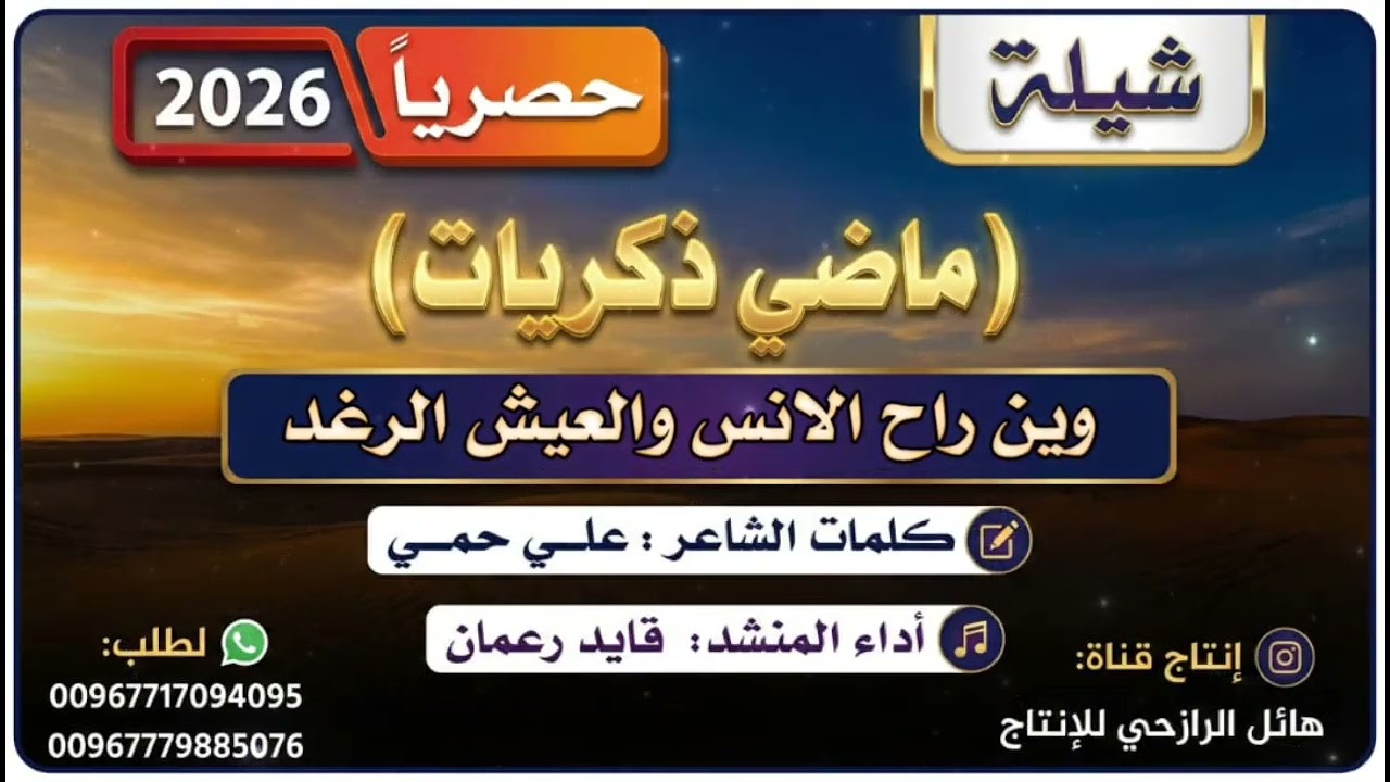 شيلة ماضي ذكريات جديد بلدي روعه اداء المنشد قايد رعمان