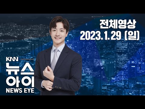 <strong>동아대</strong>, 전국 4년제 최초 등록금 인상...KNN 뉴스아이 01/29(일)