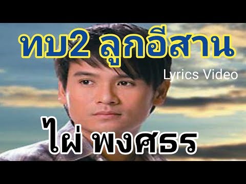 ทบ.2 ลูกอีสาน - ไผ่ พงศธร[Lyrics Video Version]