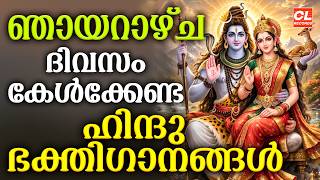 ഞായറാഴ്ച ദിവസം കേൾക്കേണ്ട ഹിന്ദു ഭക്തിഗാനങ്ങൾ | Hindu Devotional Songs Malayalam | Bhakthi Ganangal