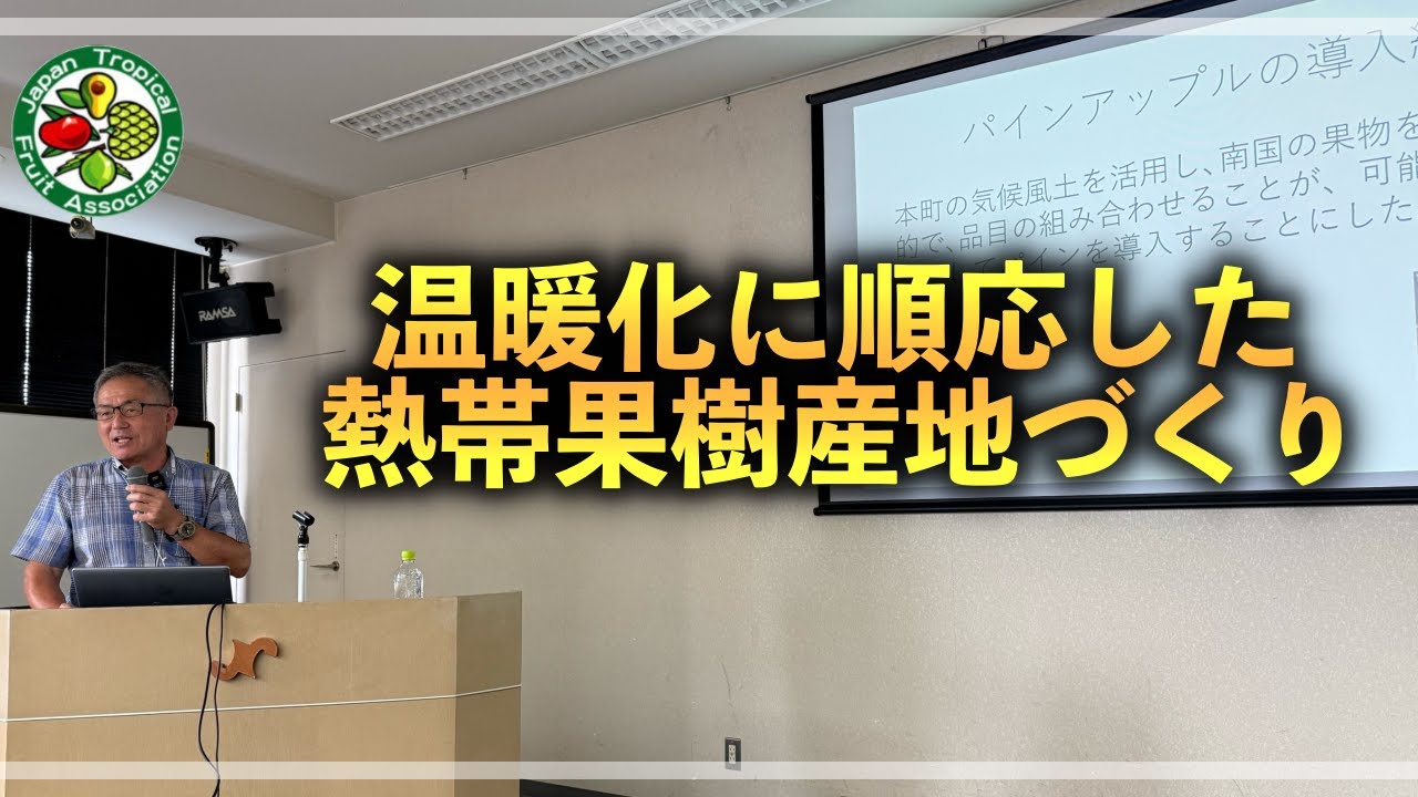 Japan Tropical Fruit Association] Developing tropical fruit