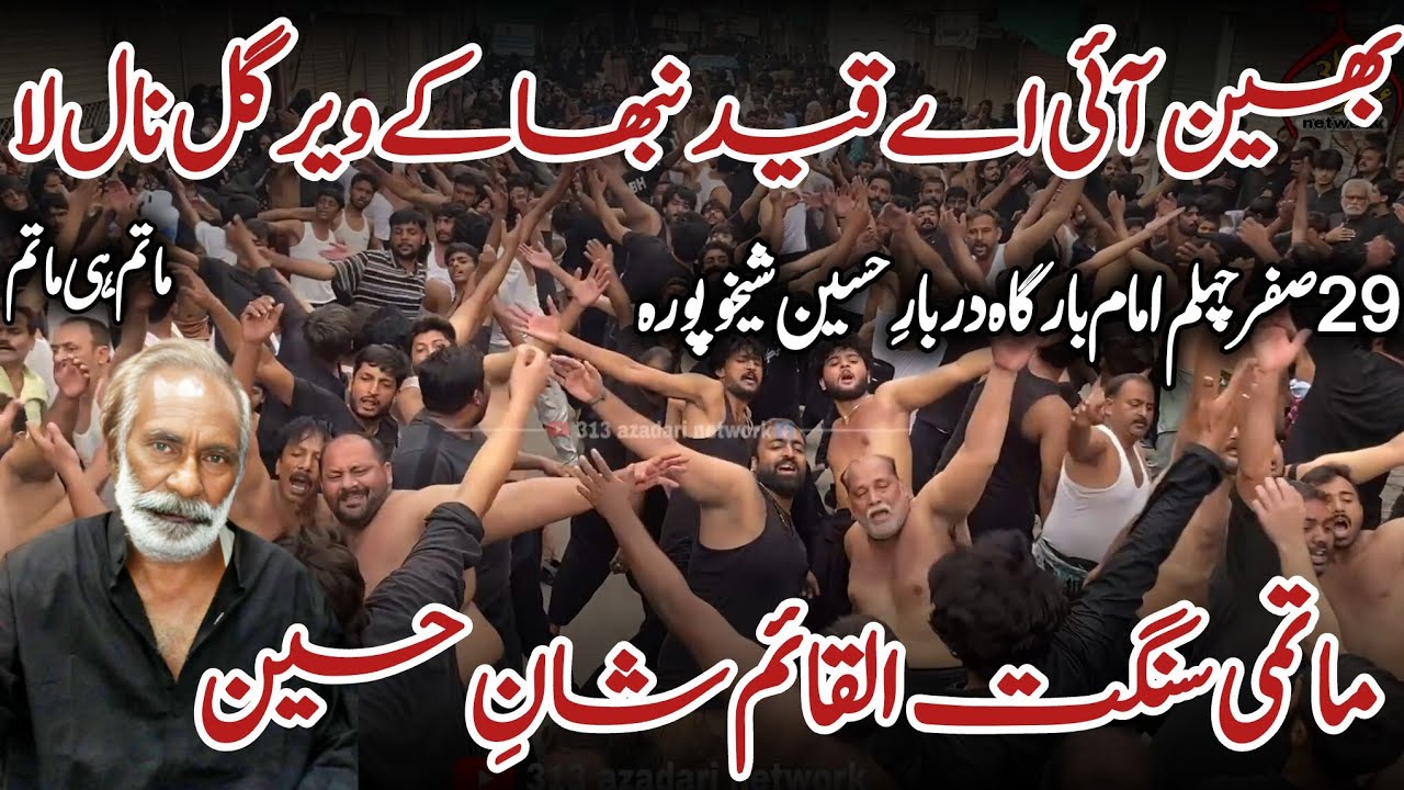 Bhen ayi ay Qaid nibha ke Veer | 29 Safar 2025 | Matmi Sangat Al Qaim Shan e Hussain Sheikhpura 