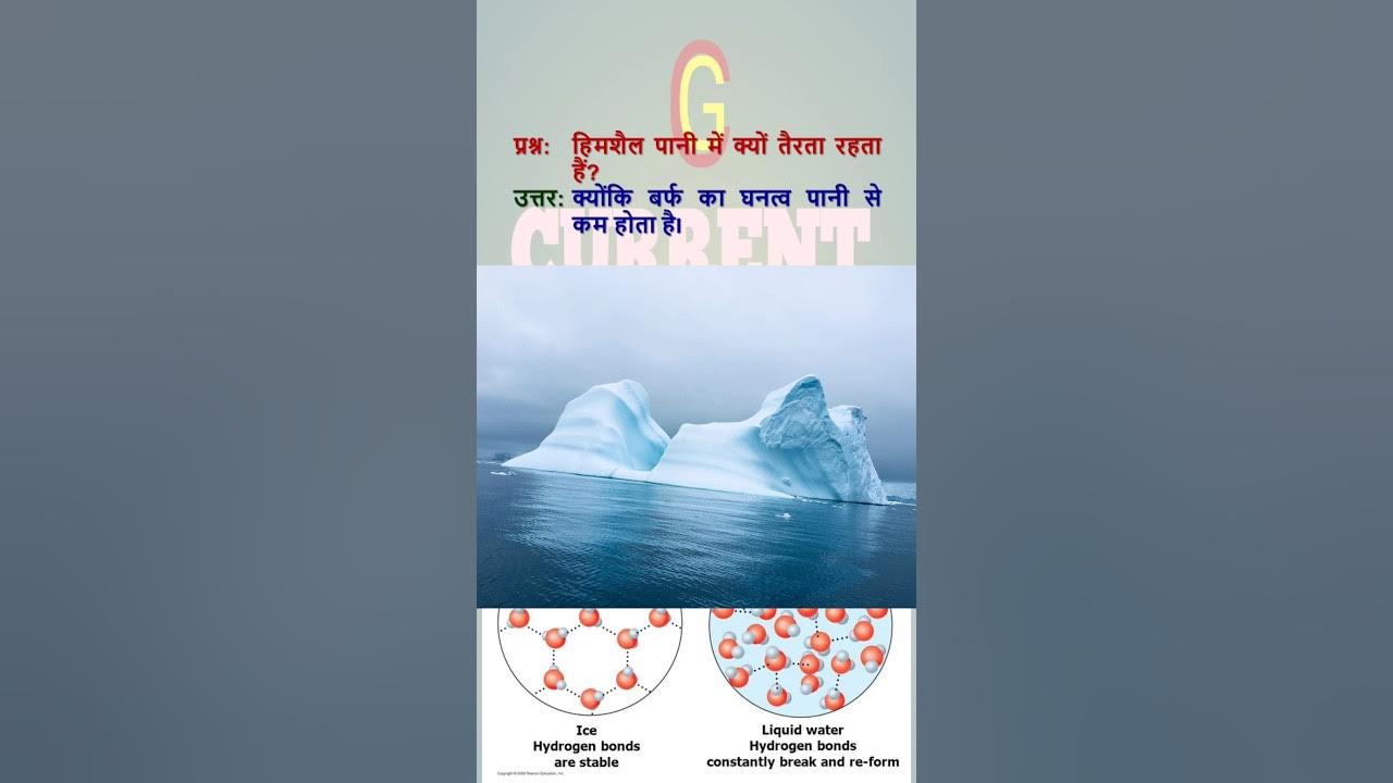 Why ice float on water? fact upsc bpscsciencefacts gkshorts 