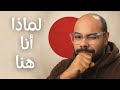 لماذا أنا هنا؟ لماذا اخترت الاستمرار في اليابان؟