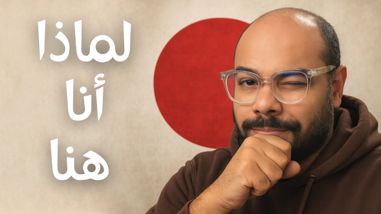 لماذا أنا هنا؟ لماذا اخترت الاستمرار في اليابان؟