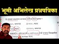 Bhumi Abhilekh Bharti Question Paper | Bhumi Abhilekh Bharti Previous year Question Paper