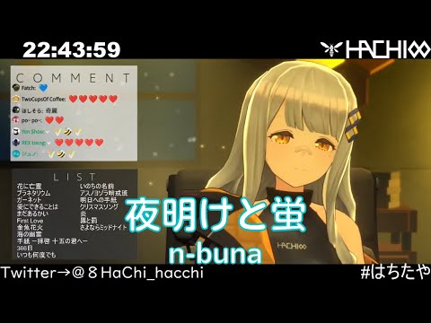 【HACHI】夜明けと蛍 / n-buna【歌枠切り抜き】(2021/09/17)