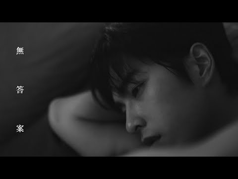 林家謙 Terence Lam《無答案》Nocturne (Official MV)