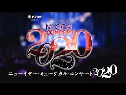 Bunkamura 東急シアターオーブ 『ニューイヤー・ミュージカル・コンサート 2020』スポット動画 2
