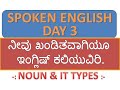 English classes in kannada 3|English grammar in kannada|Noun & kinds of Noun in English grammar