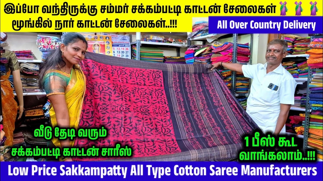 இப்போ வந்திருக்கு சம்மர் சக்கம்பட்டி காட்டன்|Low Price Sakkampatty|All Type CottonSaree Manufacturer