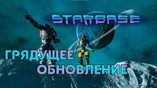 Starbase - Разбор грядущего обновления