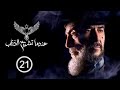 مسلسل عندما تشيخ الذئاب Endama Tashikh Al The Ab الحلقة الواحدة والعشرون 21 كاملة حصريآ