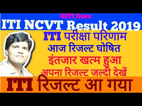 ITI Exam Result 2019 । iti results online on govt website portal । NCVT Govt mis