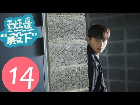 【ENG SUB】《班长“殿下” “Your Highness” Class Monitor》EP14——主演:牛骏峰、邢菲、刘宇航