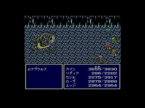 ファイナルファンタジー4（SFC版）その37 ルナザウルス戦【プレイ動画】