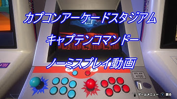 カプコンアーケードスタジアム キャプテンコマンドー ノーミスクリア Capcom Arcade Stadium CAPTAIN COMMANDO No Miss ALL