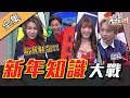 【綜藝大熱門】新年知識大挑戰！春節習俗答題搶紅包！！ 20200121｜元元、邱鋒澤、采子、嘻小瓜、梁赫群、楊皓如、PAUL